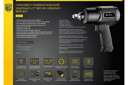 Ударный пневматический гайковерт Berger BG КВАЗАР 1/2", 885 Нм BG1437