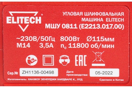 Угловая шлифмашина Elitech МШУ 0811 E2213.017.00 200319