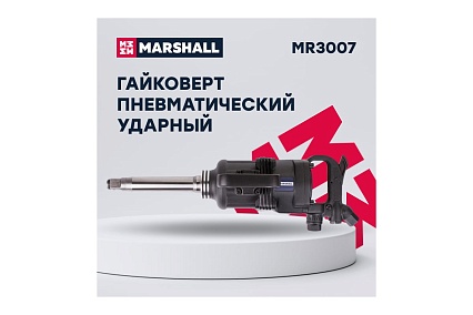 Пневматический ударный гайковерт MARSHALL 2700 н.м, 1 дюйм MR3007