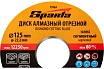 Диск алмазный отрезной сегментный EUROPA Standard 125x22.2 мм Sparta 73163