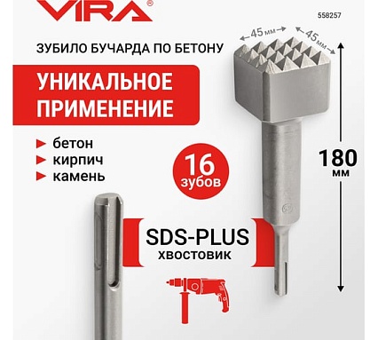 Зубило бучарда по бетону VIRA SDS-plus 45 x 180 мм 558257