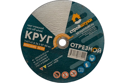 Круг отрезной по металлу 230x2x22 мм Стройштуки УТ-00031099
