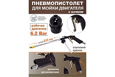 Пневмопистолет для мойки двигателя Forcekraft FK-2374 с бачком FK-2374(51127)