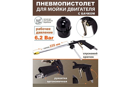 Пневмопистолет для мойки двигателя Forcekraft FK-2374 с бачком FK-2374(51127)