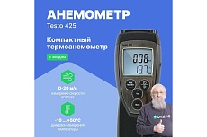 Термоанемометр Testo 425 с поверкой 0560 4251П