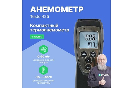 Термоанемометр Testo 425 с поверкой 0560 4251П