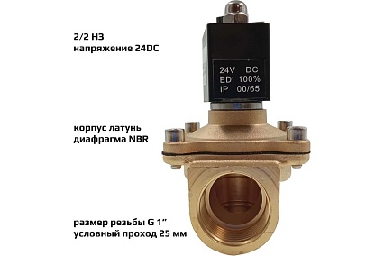 Соленоидный клапан прямого типа с мембраной принудительного подъёма ArTorq 2/2 нормально закрыт, G 1”, корпус латунь, SK25L200GN.24DC
