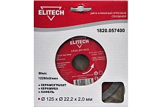 Диск алмазный отрезной сплошной (125х22.2 мм) Elitech 1820.057400