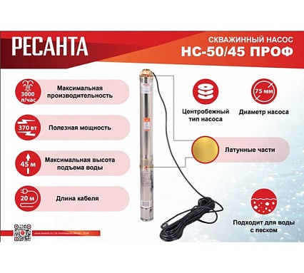 Скважинный насос Ресанта НС 50/45 (d.75 mm, кабель 20 м) 77/3/3