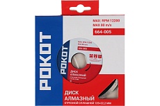 Диск алмазный отрезной сплошной 125x22.2 мм Рокот 664-005