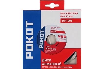 Диск алмазный отрезной сплошной 125x22.2 мм Рокот 664-005