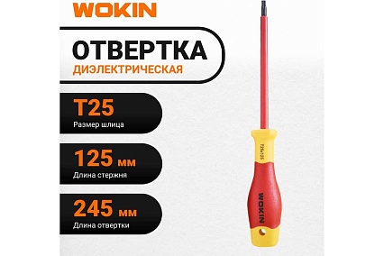 Диэлектрическая отвертка Wokin Torx T25x125 мм 1352876