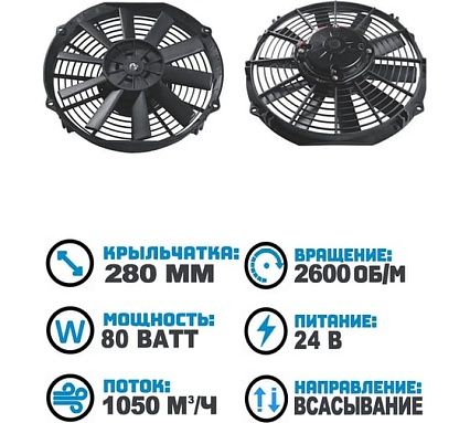 Вентилятор радиатора АРКАИМ 280 мм (11 дюймов) на 24 Вольта, 80 Ватт. Поток: всасывание B21101X/24