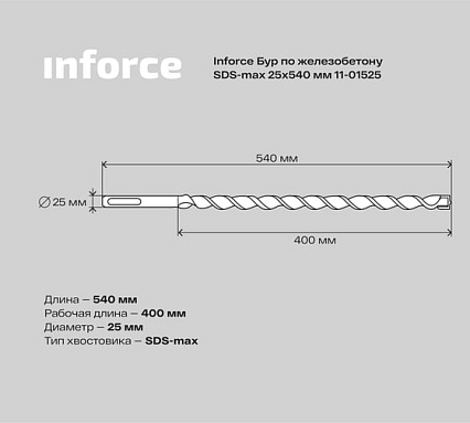 Бур по железобетону (25x540 мм; SDS-MAX) Inforce 11-01-525