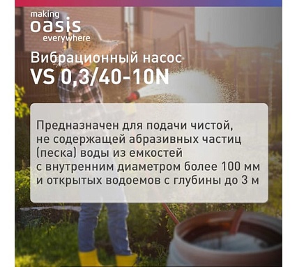Насос вибрационный Oasis “making Оasis everywhere” VS 0.3/40 - 10N