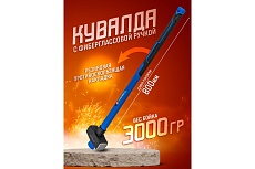 Кувалда с фибергласовой ручкой и резиновой противоскользящей накладкой Forsage (3000г, L ручки-800мм) F-T7832(56671)