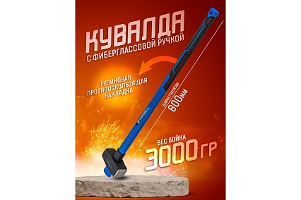 Кувалда с фибергласовой ручкой и резиновой противоскользящей накладкой Forsage (3000г, L ручки-800мм) F-T7832(56671)