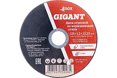 Диск отрезной по нержавейке (125х22х1.2 мм) Gigant SBF C41/125-1,2 (Россия)