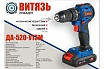 Дрель-шуруповерт аккумуляторная Витязь ДА-520-У13М 18012023