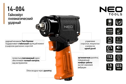 Пневматический ударный гайковерт Neo Tools 1/2", 680 Нм 14-004