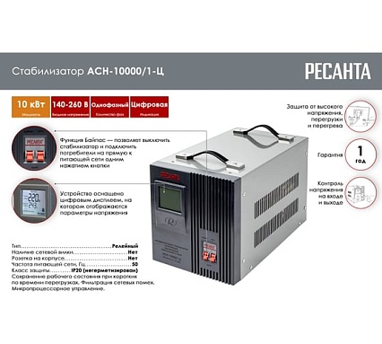 Однофазный стабилизатор напряжения Ресанта АСН 10000/1-Ц 63/6/8