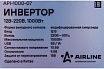 Инвертор Airline 12В-220В, 1000 Вт API-1000-07