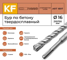 Бур по бетону 16x210/150 мм твердосплавный КF 1897 SDS-plus 1 шт KREPFIELD 1897БУРELNAR16х210-1
