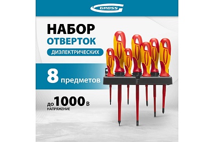 Набор диэлектрических отверток до 1000В, тестер, CrMo, двухкомпонентные рукоятки 8шт Gross 12950