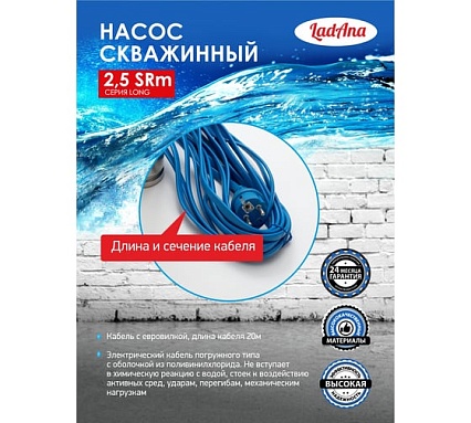 Скважинный насос LadAna 2,5 SRm 3-45-0,4 кабель 20 м с евровилкой 040505024