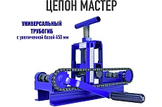 Ручной трубогиб Цепон Мастер ПрофильМастер tceponmaster2001