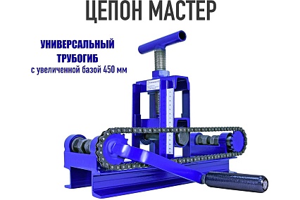 Ручной трубогиб Цепон Мастер ПрофильМастер tceponmaster2001