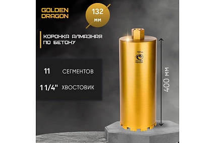 Коронка алмазная по бетону 132/400 мм, 11 сегментов, 1 1/4 GOLDEN DRAGON 132/400.11/4.GD