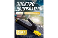 Электрододержатель 500А Confort type KY1036 Латунь Atlasweld ATLCP1036500