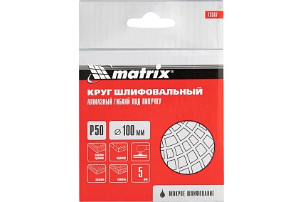 Алмазный гибкий шлифовальный круг (100 мм, P50, мокрое шлифование, 5 шт.) Matrix 73507