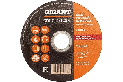 Диск отрезной по металлу (50 шт; 125x1x22 мм) Gigant CDI C41/125-1 G-1251 (Россия)