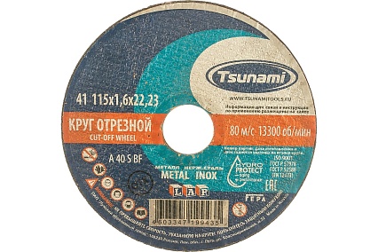 Круг отрезной по металлу и нержавеющей стали (115х1,6х22 мм, A 40 S BF L) Tsunami D16101151622000
