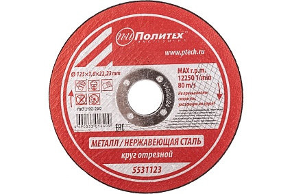 Круг отрезной по металлу (125х1х22 мм) Политех 5531123
