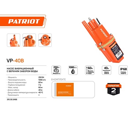 Вибрационный насос Patriot VP-40В 315302496