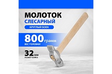 Слесарный молоток Россия 800 г,круглый боек,деревянная ручка // 10243