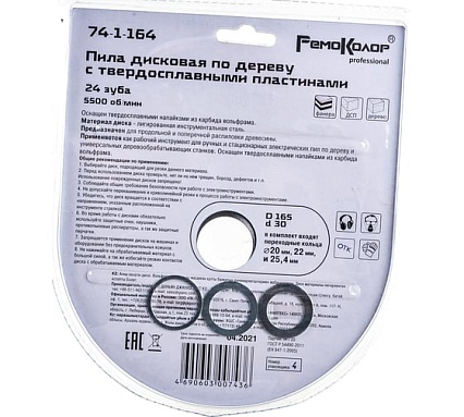 Диск пильный по дереву (165x30/20 мм; 24T) РемоКолор 74-1-164