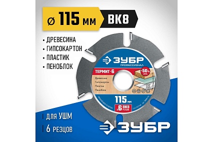 Пильный диск Зубр Термит-6 115х22.2 мм, по дереву, для УШМ 36858-115