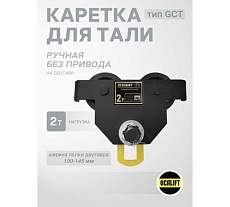 Каретка ручная OCALIFT DOPA 2т тип GCT тележка на двутавр холостая без привода dr2000