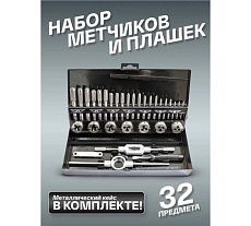 Набор метчиков и плашек Forsage 32 пр в металлическом кейсе 48309 F-M032-1 F-M032-1(48309)