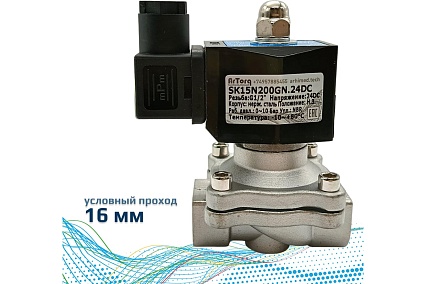 Соленоидный клапан прямого типа с мембраной принудительного подъёма ArTorq SK15N200GN.24DC 2/2 нормально закрыт, G 1/2”, корпус нержавеющая сталь