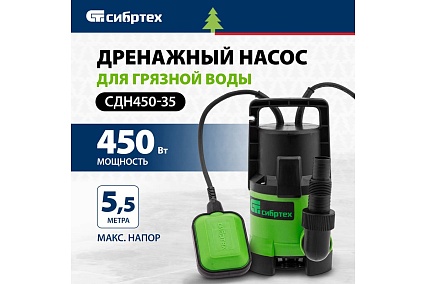 Дренажный насос для грязной воды Сибртех СДН450-35 97263