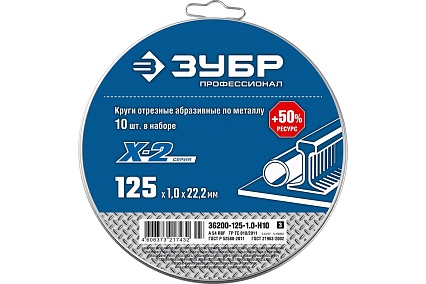 Набор отрезных кругов по металлу Зубр X-2 (10шт; 125х1х22 мм) для УШМ 36200-125-1.0-H10_z03