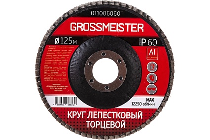 Круг лепестковый торцевой (125 мм, Р60) GROSSMEISTER 011006060