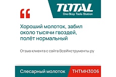 Слесарный молоток Total THTMH3006
