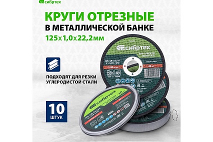 Круг отрезной по металлу 125x1x22.2 мм, в метал. банке, 10 шт Сибртех 7431370