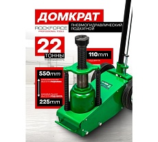 Домкрат Rockforce пневмогидр подкатной в комплекте со сменными надставками-удлинителями 22т RF-1600-6(15944)
